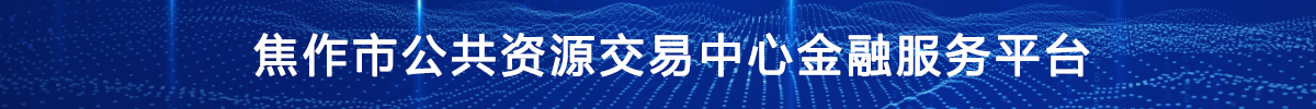 焦作市公共资源交易中心金融服务平台