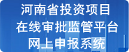 河南省投资项目在线审批监管平台网上申报系统