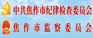 中共焦作市纪律检查委员会