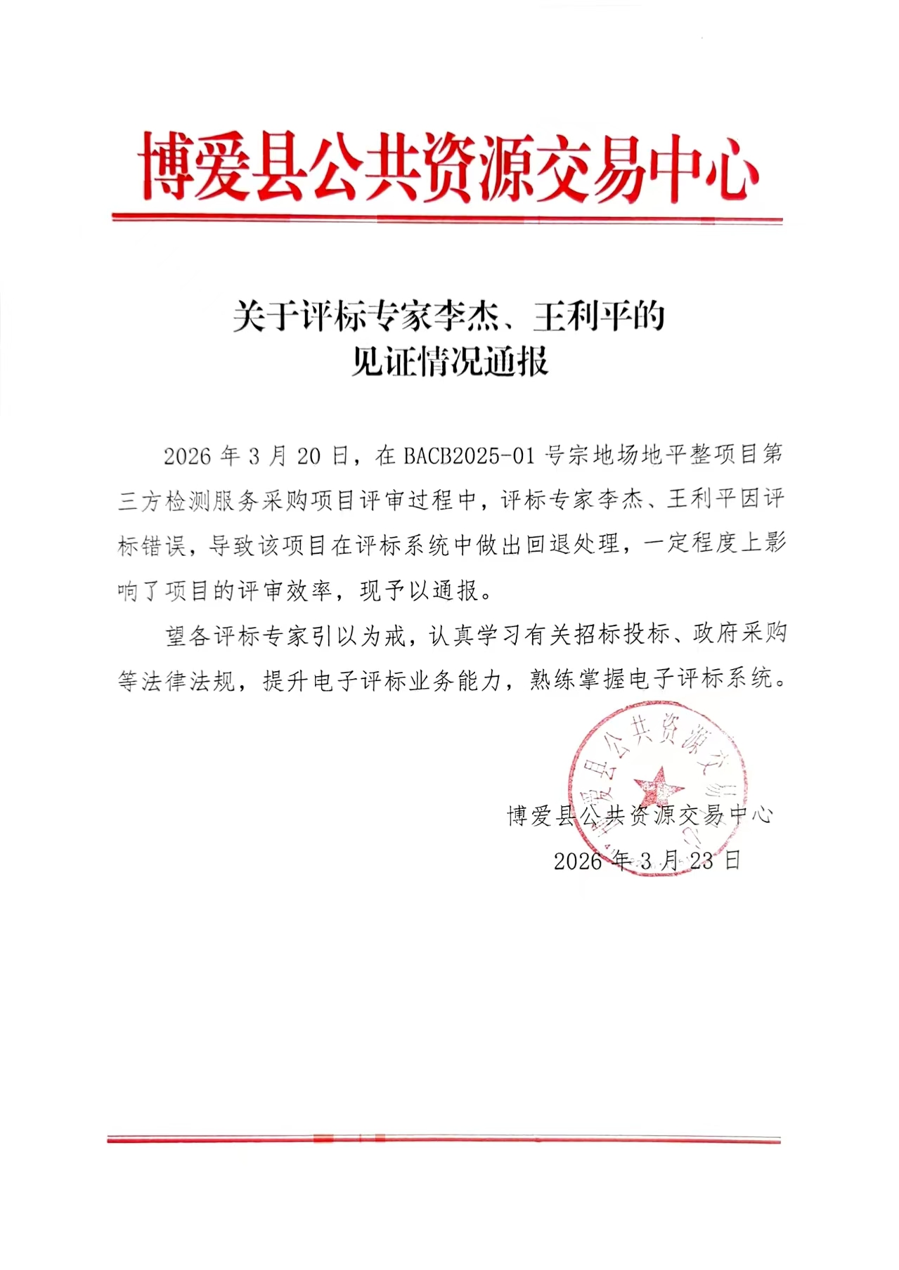 关于评标专家李杰、王利平的见证情况通报