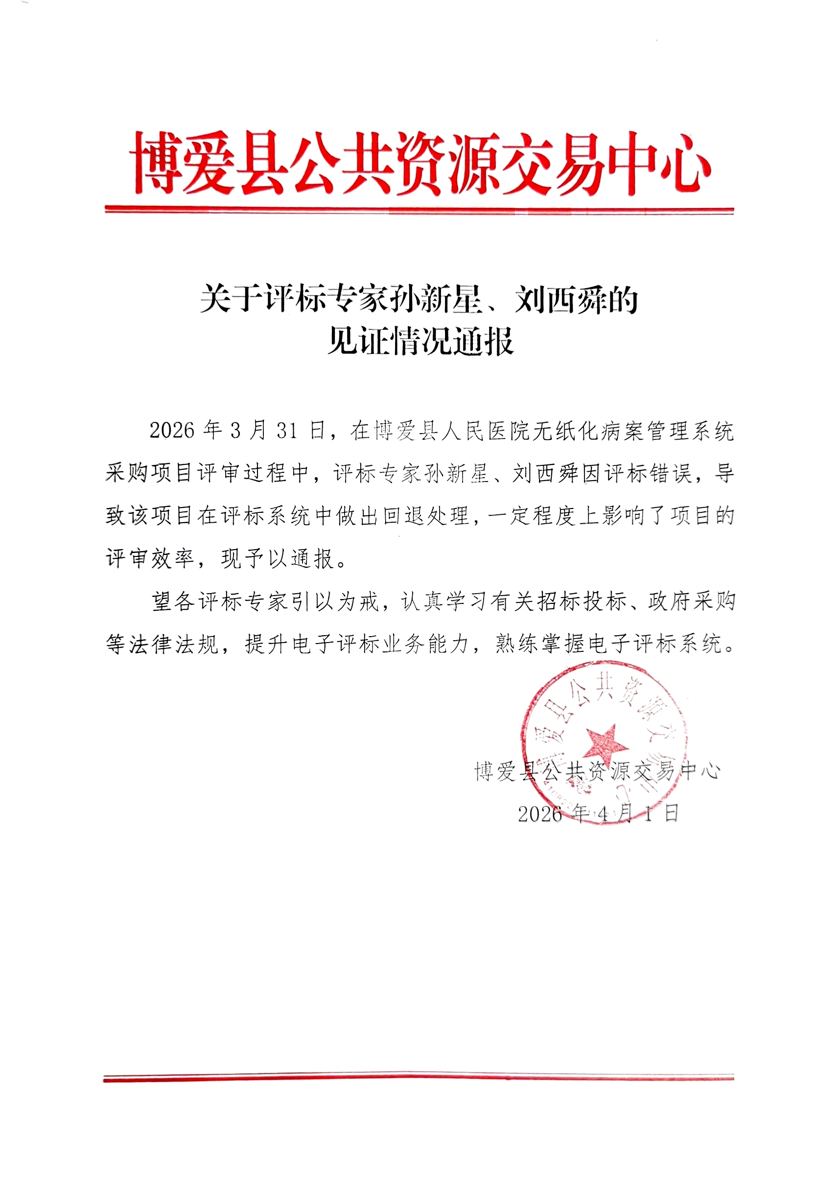 关于评标专家孙新星、刘西舜的见证情况通报